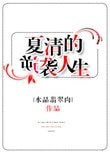 夏清的逆襲人生