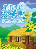 帶着系統發大財(美食成神系統)