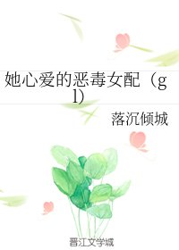 她心愛的惡毒女配(gl)