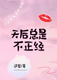 天后總是假正經/天后總是不正經