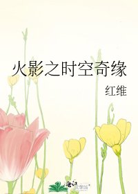 火影之時空奇緣