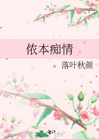 侬本痴情