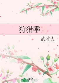 狩猎季