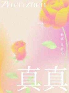 真真