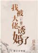 我被大佬誘婚了[七零]