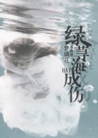 绿荨海成伤
