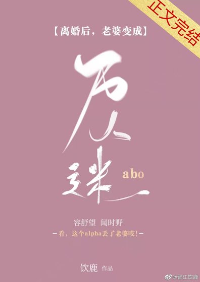 離婚後老婆變成萬人迷[娛樂圈]