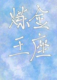 鍊金王座[基建]