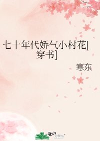 七十年代嬌氣小村花[穿書]