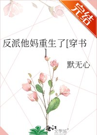 反派他媽重生了[穿書]